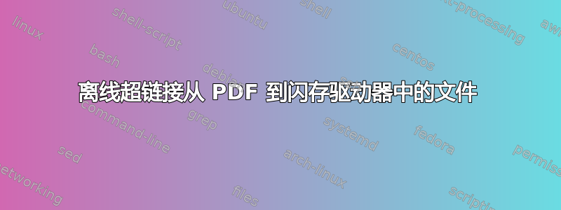 离线超链接从 PDF 到闪存驱动器中的文件