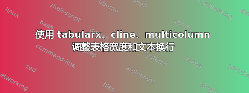 使用 tabularx、cline、multicolumn 调整表格宽度和文本换行