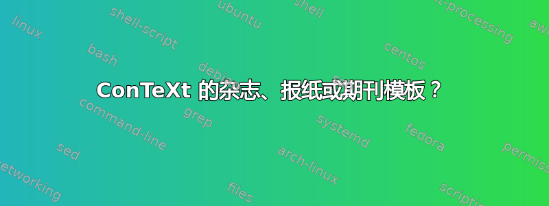 ConTeXt 的杂志、报纸或期刊模板？