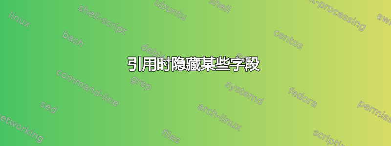 引用时隐藏某些字段