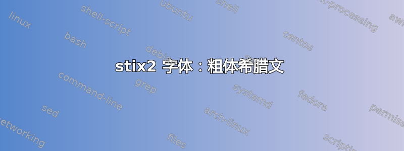 stix2 字体：粗体希腊文