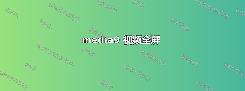 media9 视频全屏