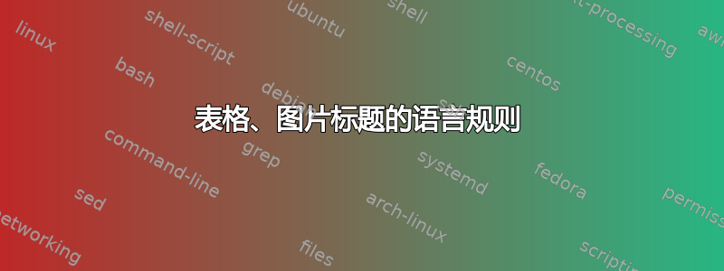 表格、图片标题的语言规则