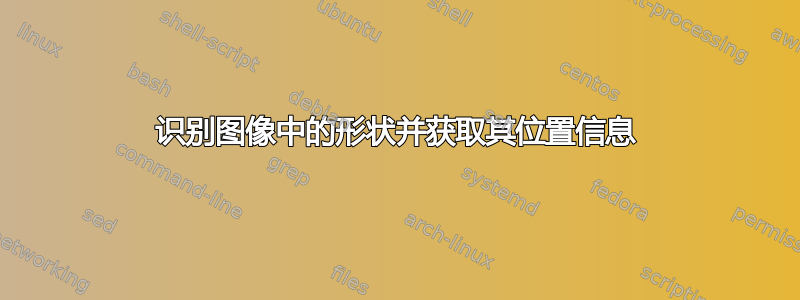 识别图像中的形状并获取其位置信息