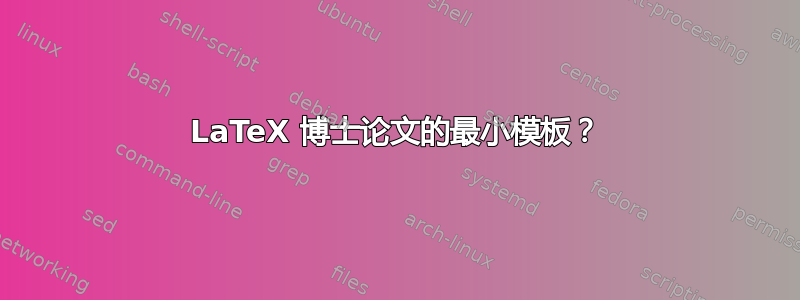 LaTeX 博士论文的最小模板？