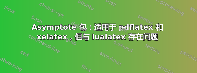 Asymptote 包：适用于 pdflatex 和 xelatex，但与 lualatex 存在问题