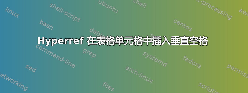 Hyperref 在表格单元格中插入垂直空格