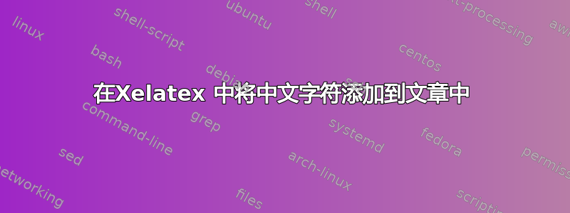 在Xelatex 中将中文字符添加到文章中