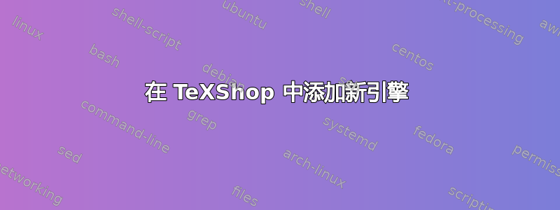 在 TeXShop 中添加新引擎