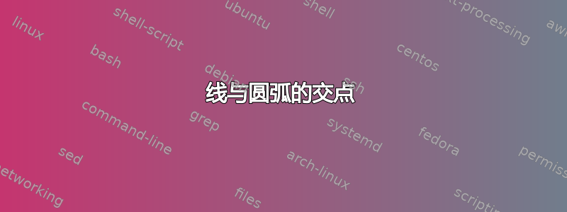 线与圆弧的交点