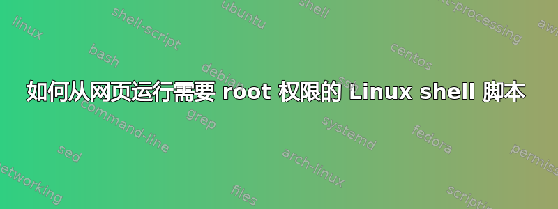 如何从网页运行需要 root 权限的 Linux shell 脚本