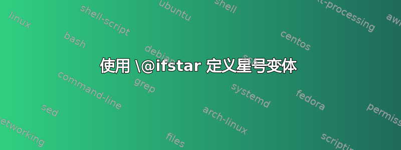 使用 \@ifstar 定义星号变体