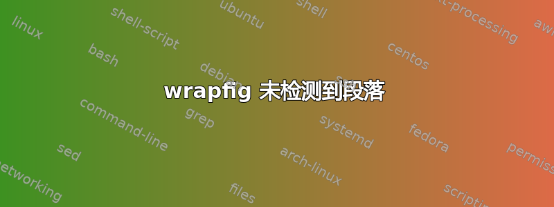 wrapfig 未检测到段落