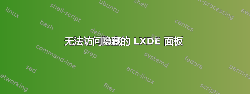 无法访问隐藏的 LXDE 面板