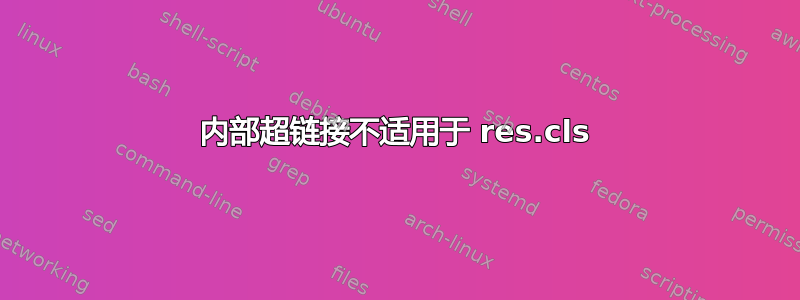 内部超链接不适用于 res.cls