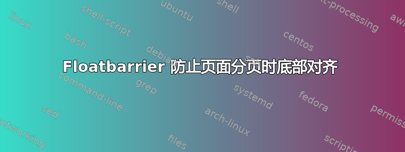 Floatbarrier 防止页面分页时底部对齐