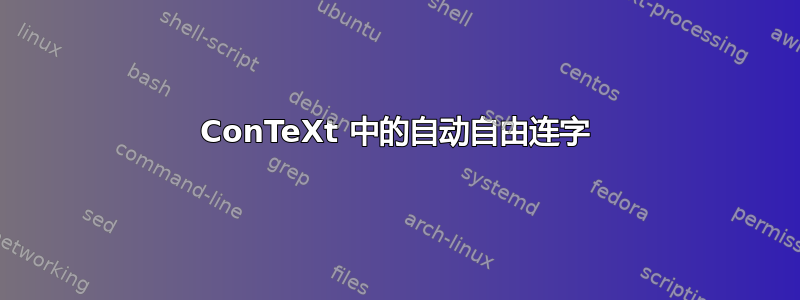 ConTeXt 中的自动自由连字