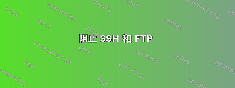 阻止 SSH 和 FTP