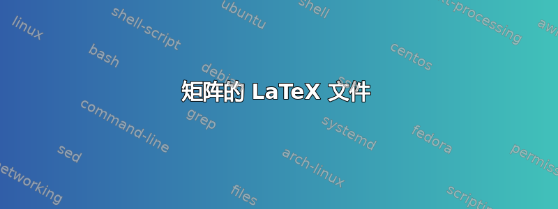 矩阵的 LaTeX 文件