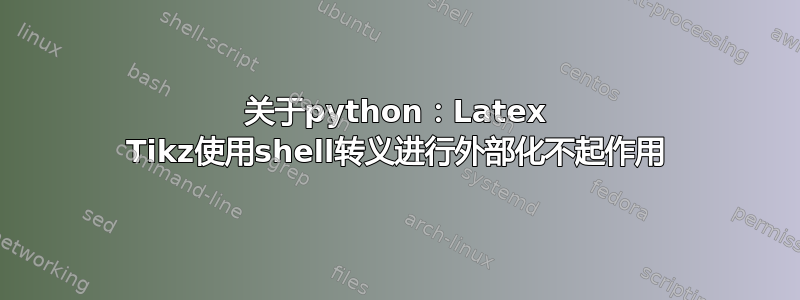 关于python：Latex Tikz使用shell转义进行外部化不起作用