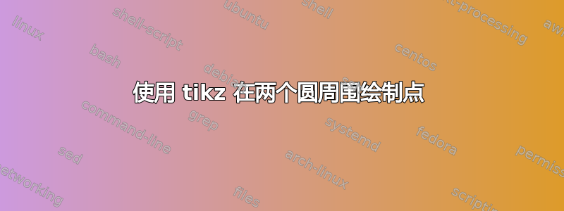 使用 tikz 在两个圆周围绘制点