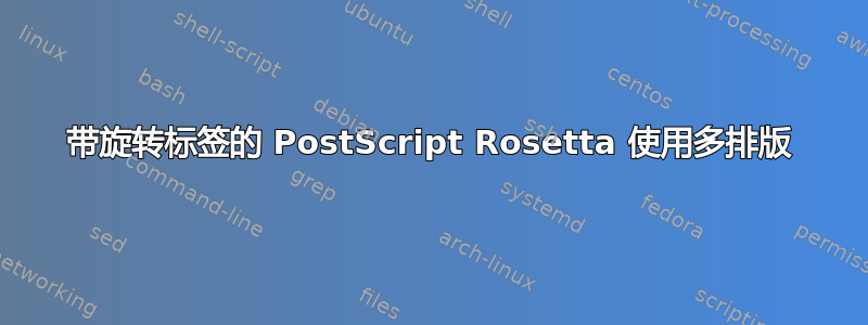 带旋转标签的 PostScript Rosetta 使用多排版