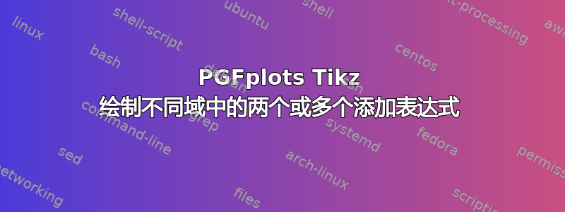 PGFplots Tikz 绘制不同域中的两个或多个添加表达式