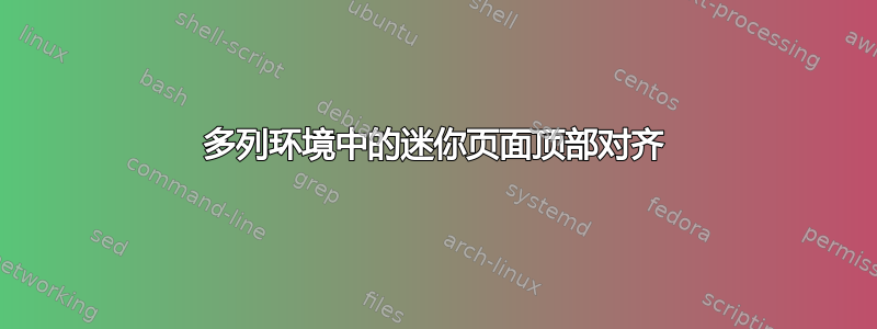 多列环境中的迷你页面顶部对齐