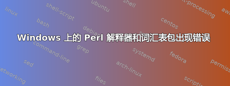 Windows 上的 Perl 解释器和词汇表包出现错误