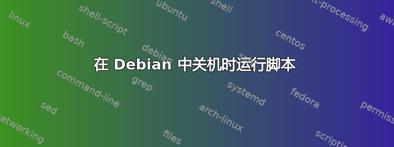 在 Debian 中关机时运行脚本