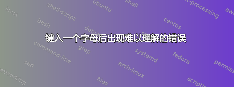 键入一个字母后出现难以理解的错误