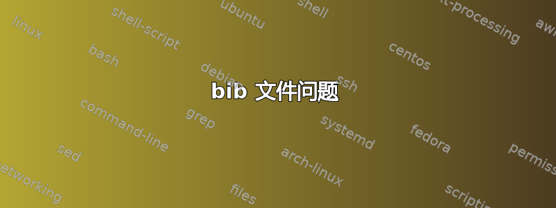 bib 文件问题