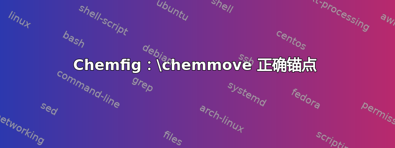 Chemfig：\chemmove 正确锚点