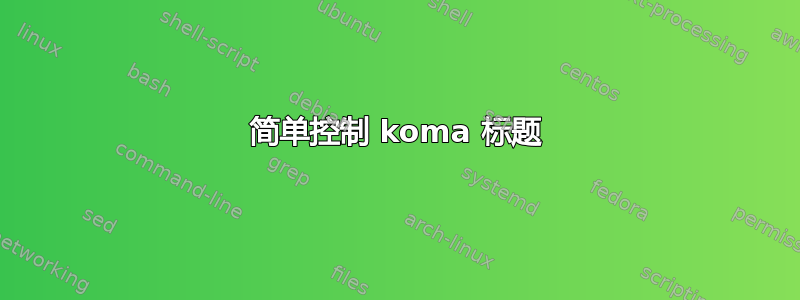 简单控制 koma 标题