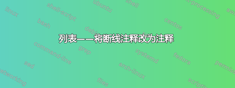 列表——将断线注释改为注释