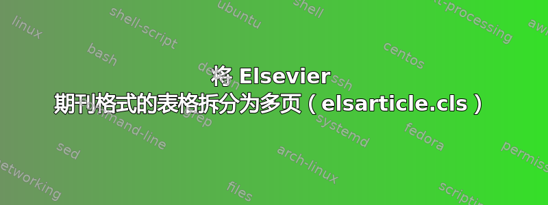 将 Elsevier 期刊格式的表格拆分为多页（elsarticle.cls）