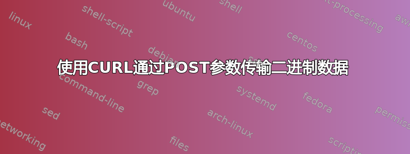 使用CURL通过POST参数传输二进制数据