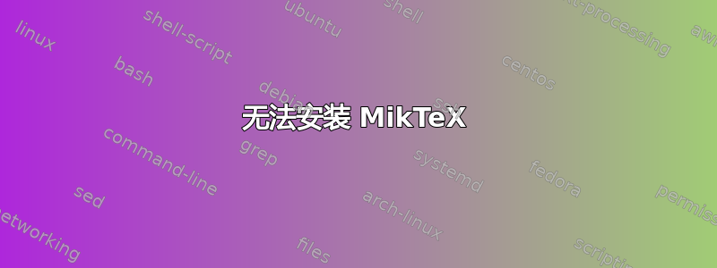 无法安装 MikTeX