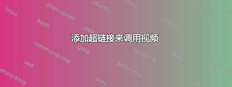 添加超链接来调用视频