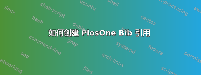 如何创建 PlosOne Bib 引用