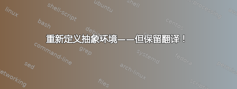 重新定义抽象环境——但保留翻译！