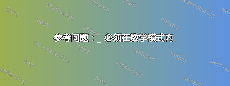 参考问题：_ 必须在数学模式内