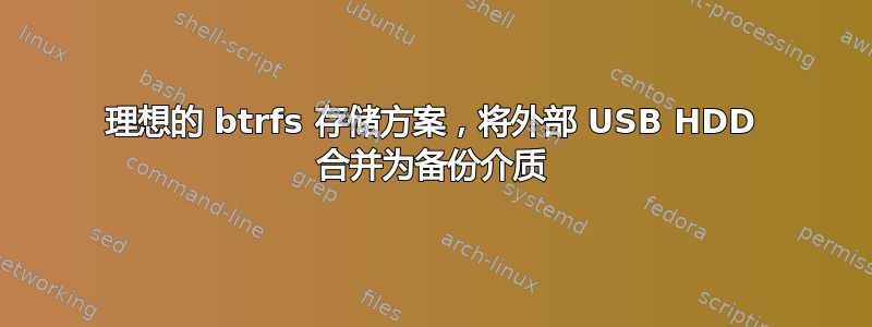 理想的 btrfs 存储方案，将外部 USB HDD 合并为备份介质