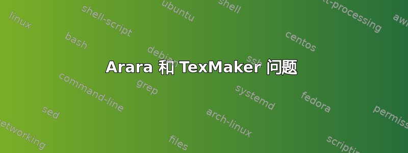 Arara 和 TexMaker 问题