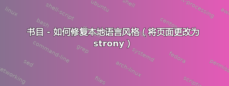 书目 - 如何修复本地语言风格（将页面更改为 strony）