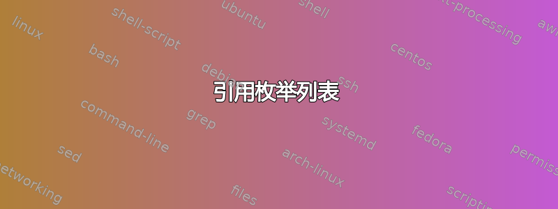 引用枚举列表