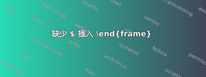 缺少 $ 插入 \end{frame}