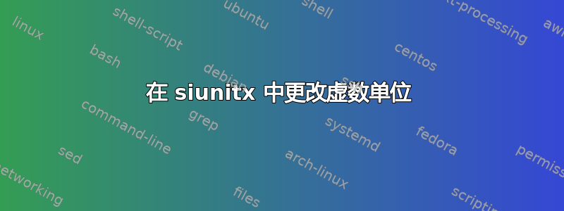 在 siunitx 中更改虚数单位