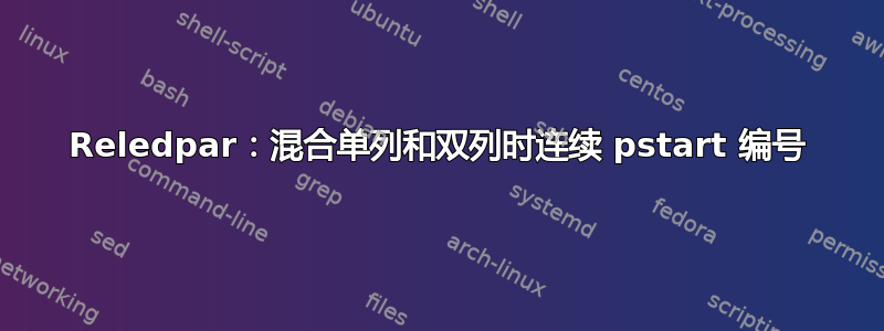 Reledpar：混合单列和双列时连续 pstart 编号