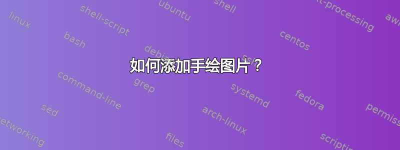 如何添加手绘图片？